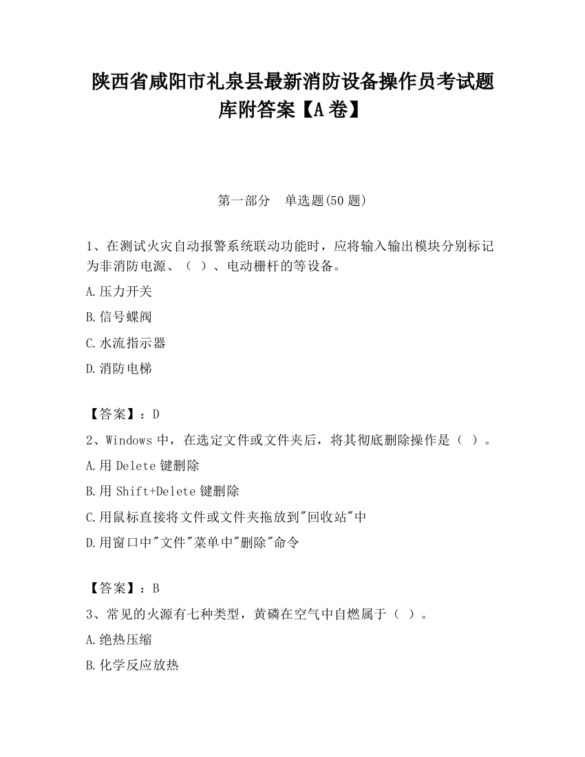 陕西省咸阳市礼泉县最新消防设备操作员考试题库附答案【A卷】