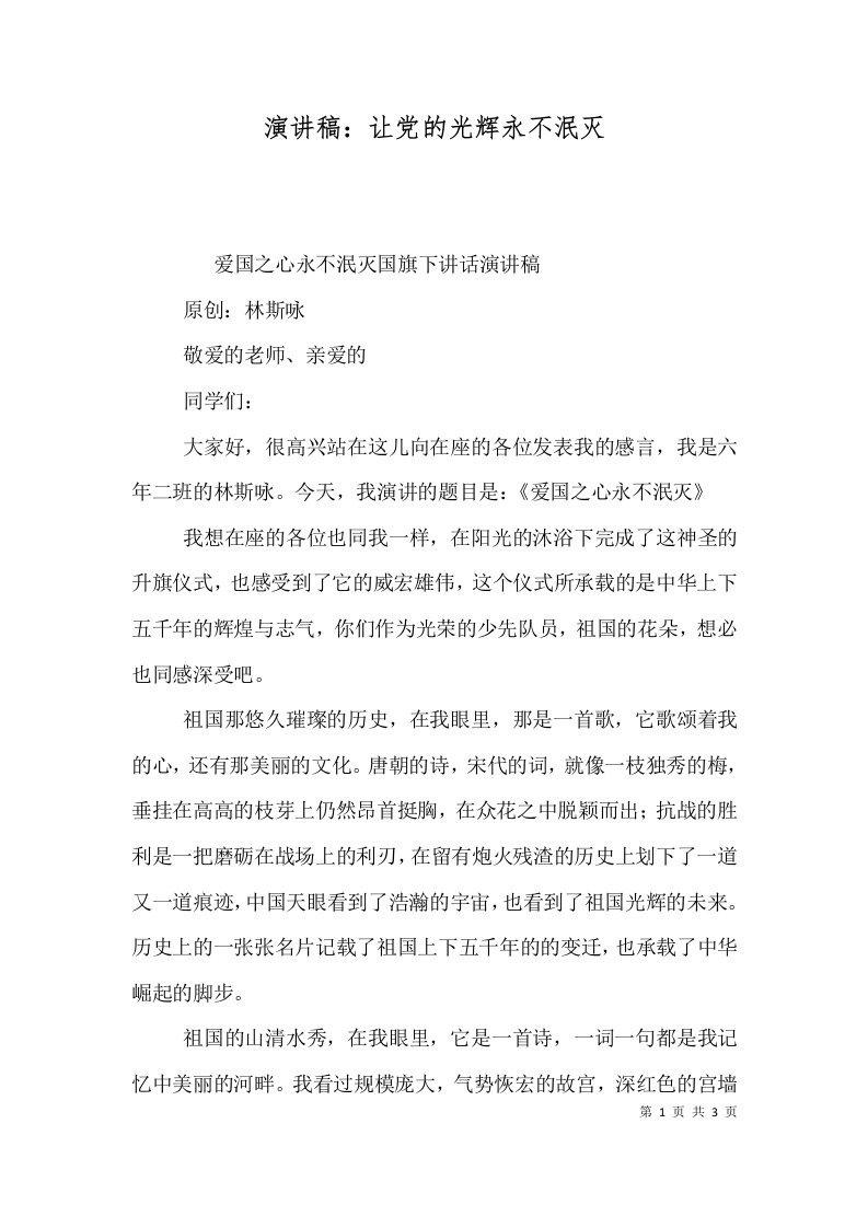 演讲稿：让党的光辉永不泯灭（三）