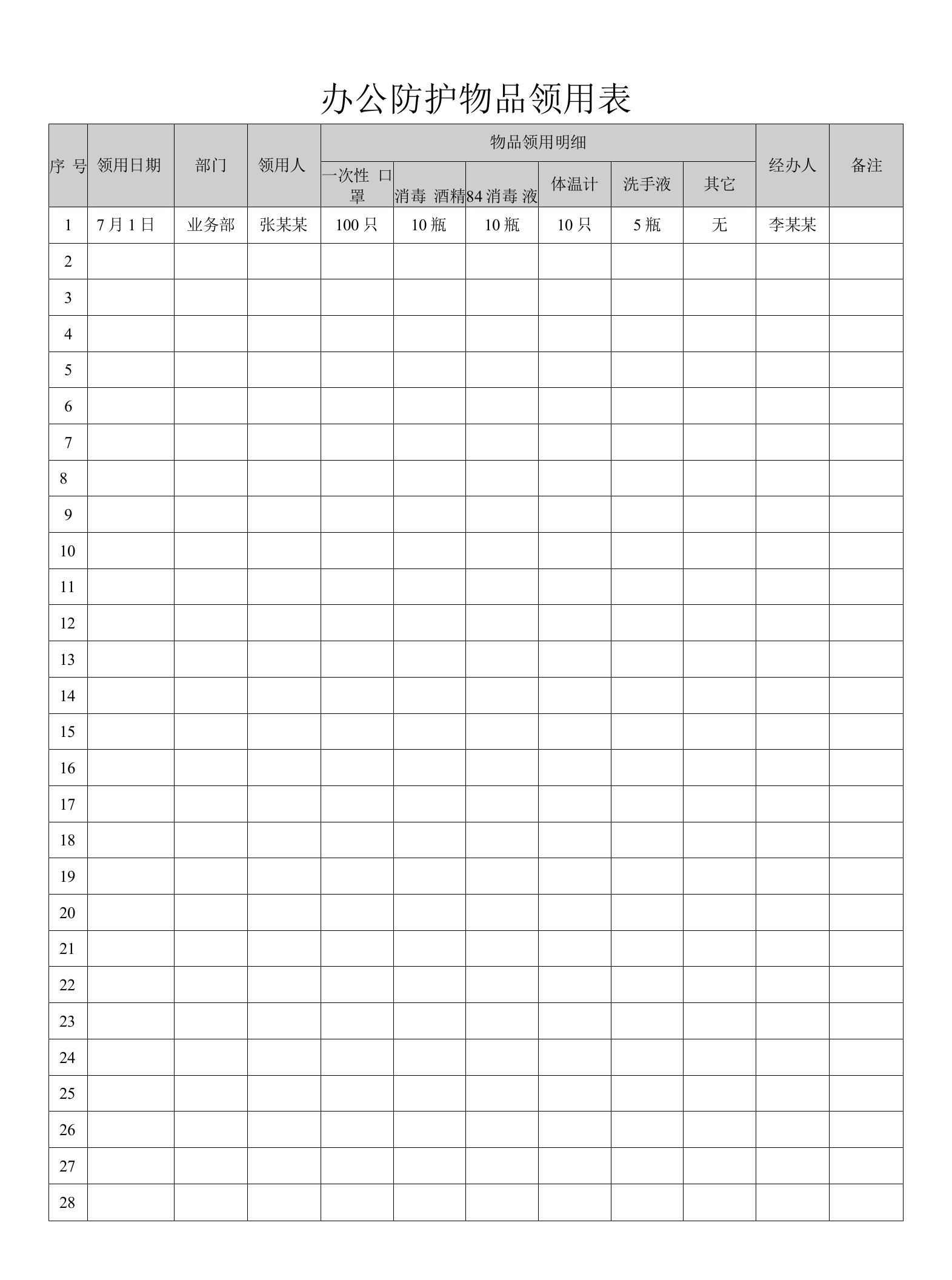 办公防护物品领用表