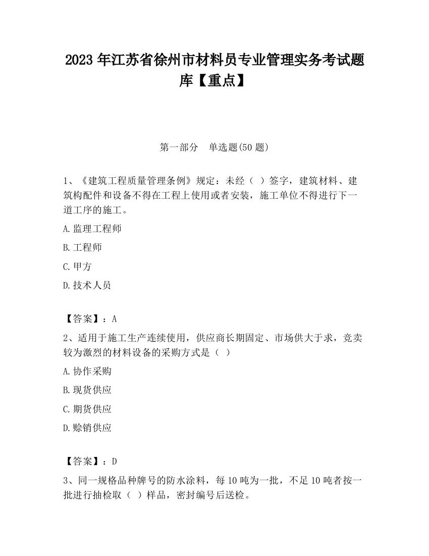 2023年江苏省徐州市材料员专业管理实务考试题库【重点】