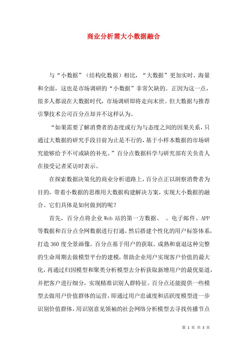 商业分析需大小数据融合