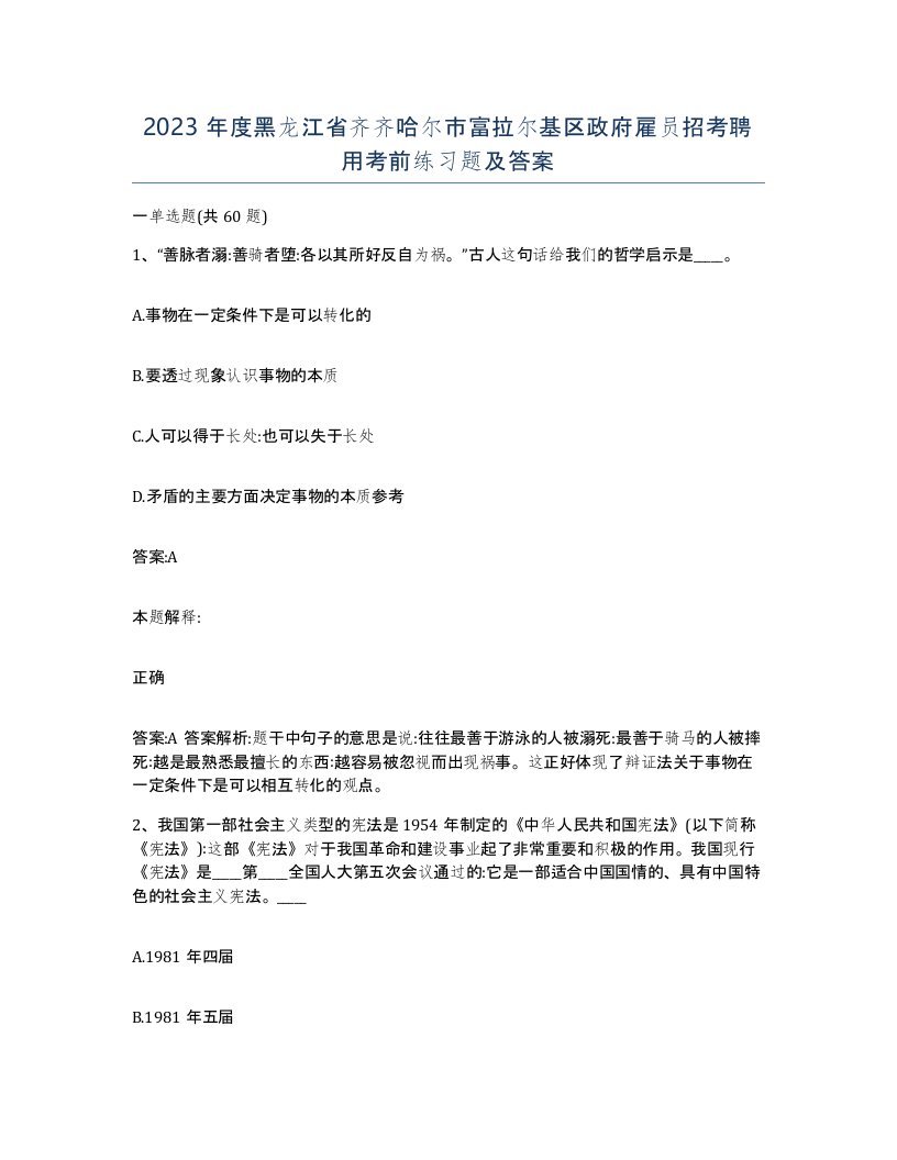 2023年度黑龙江省齐齐哈尔市富拉尔基区政府雇员招考聘用考前练习题及答案