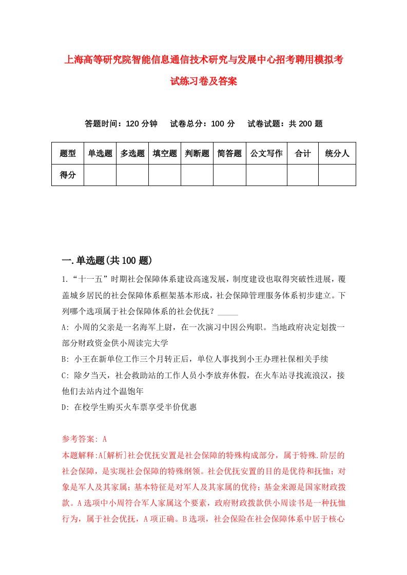 上海高等研究院智能信息通信技术研究与发展中心招考聘用模拟考试练习卷及答案第3次