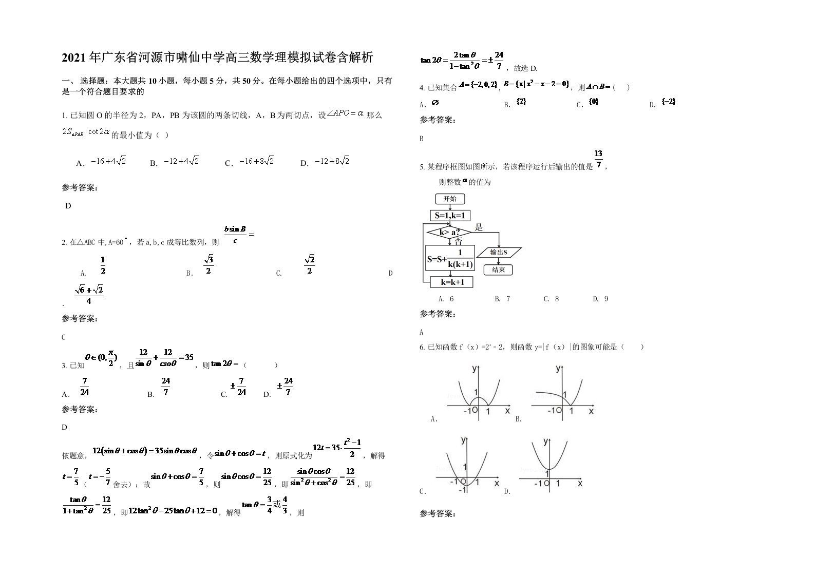 2021年广东省河源市啸仙中学高三数学理模拟试卷含解析