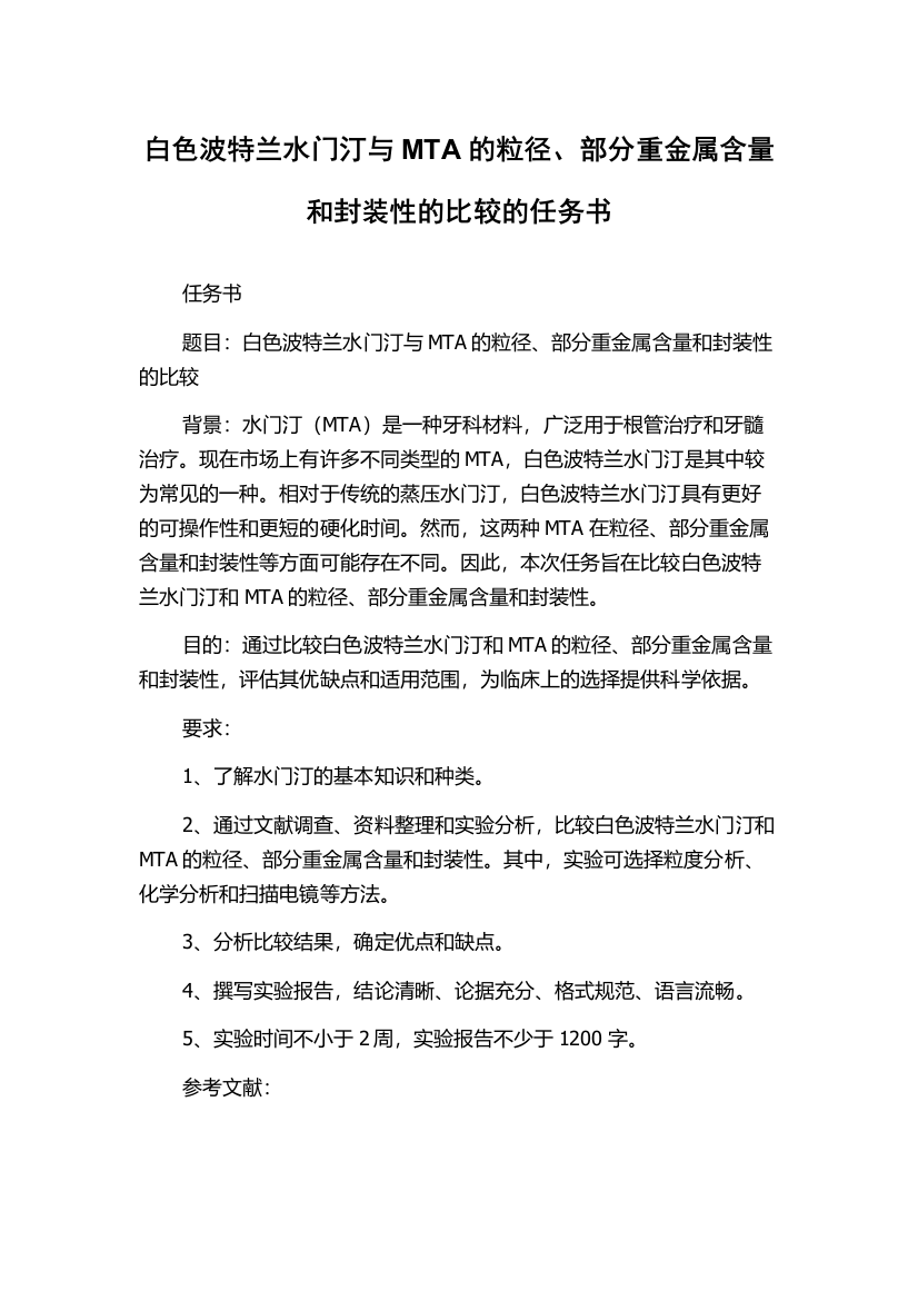 白色波特兰水门汀与MTA的粒径、部分重金属含量和封装性的比较的任务书