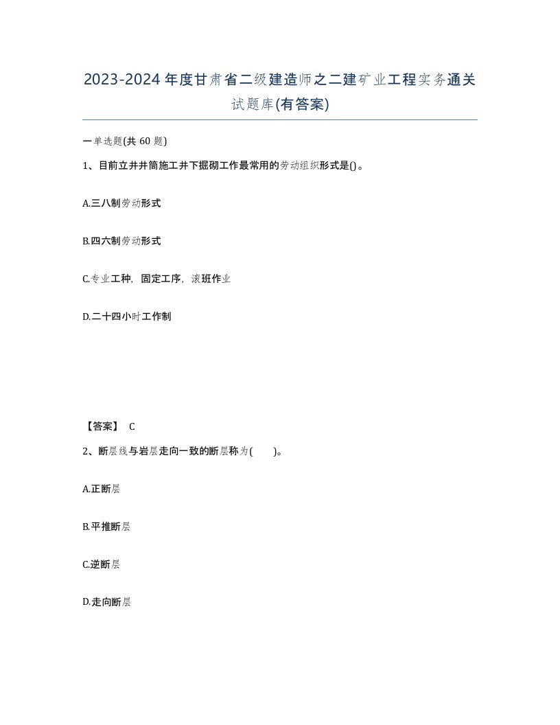 2023-2024年度甘肃省二级建造师之二建矿业工程实务通关试题库有答案