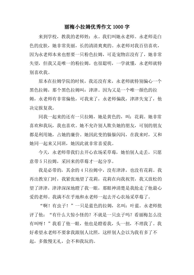 丽梅小拉姆作文1000字