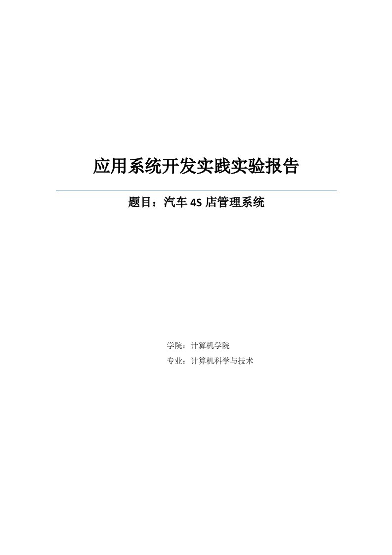 汽车4s店管理系统应用系统开发实践实验报告