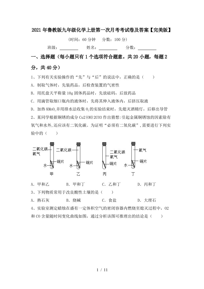 2021年鲁教版九年级化学上册第一次月考考试卷及答案完美版