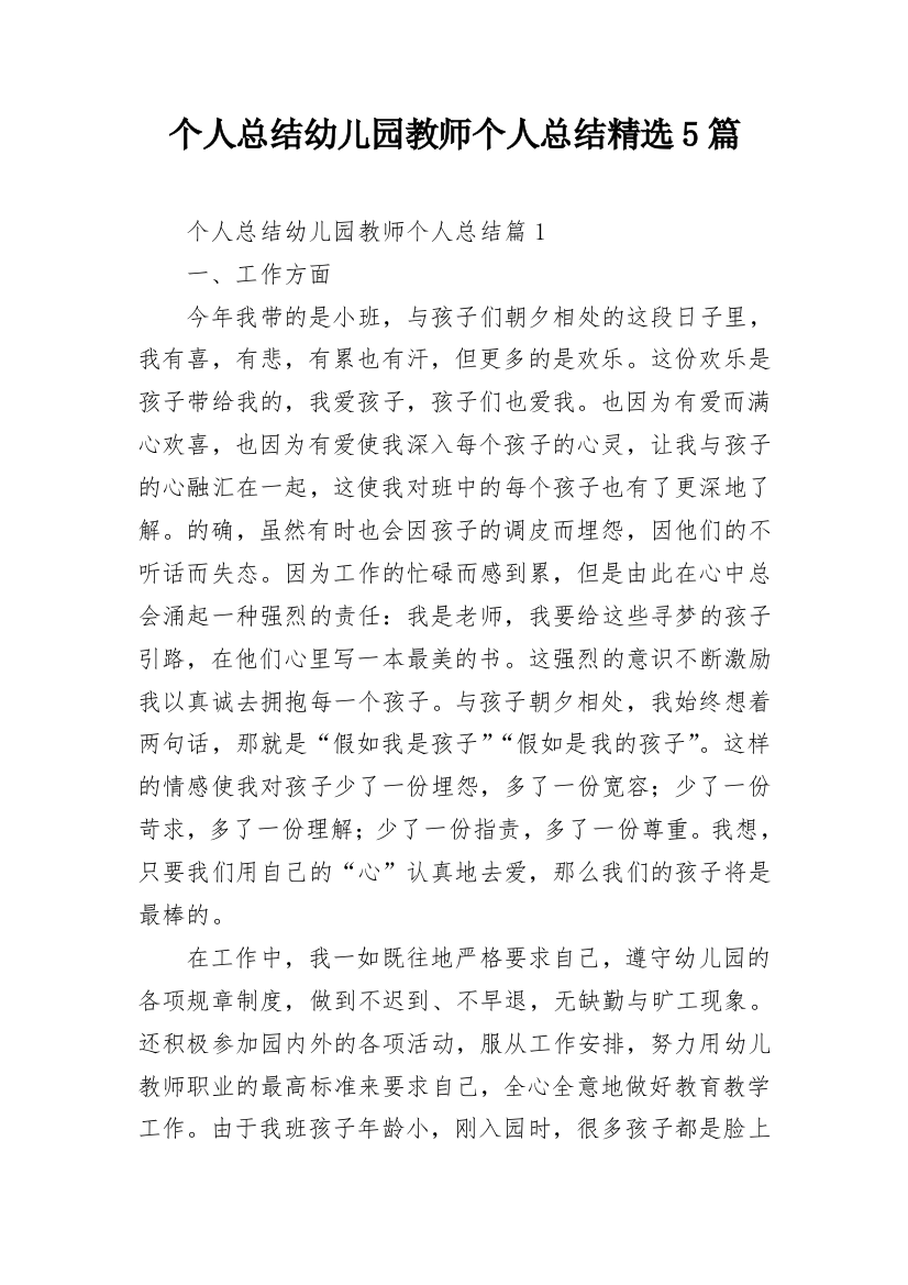 个人总结幼儿园教师个人总结精选5篇