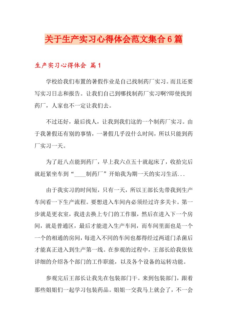 关于生产实习心得体会范文集合6篇