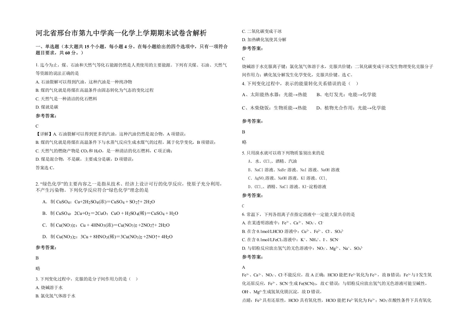 河北省邢台市第九中学高一化学上学期期末试卷含解析