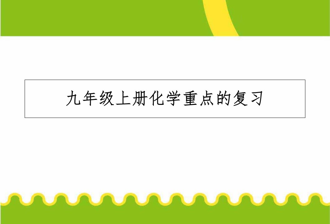 九年级化学上册全书复习题精品中学精课件