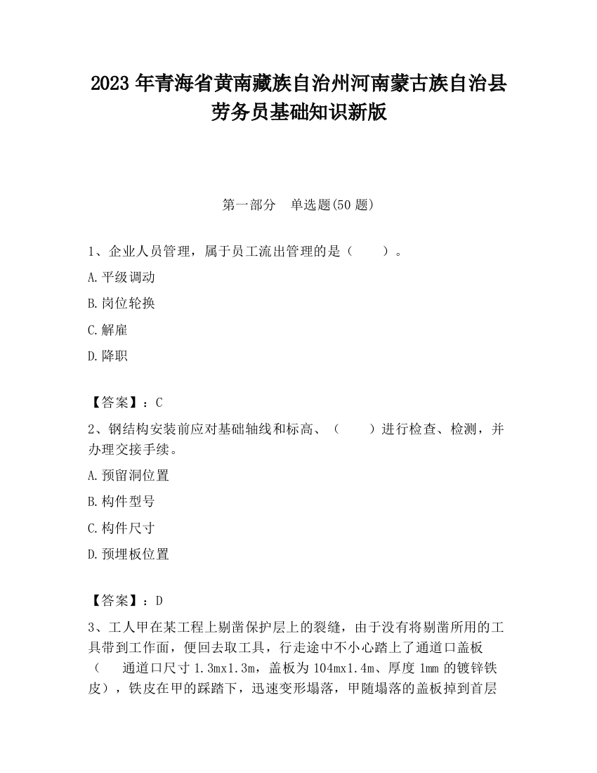 2023年青海省黄南藏族自治州河南蒙古族自治县劳务员基础知识新版