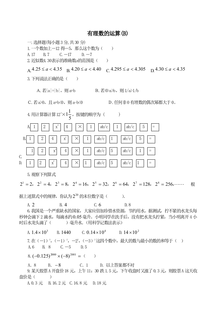 【小学中学教育精选】有理数的运算