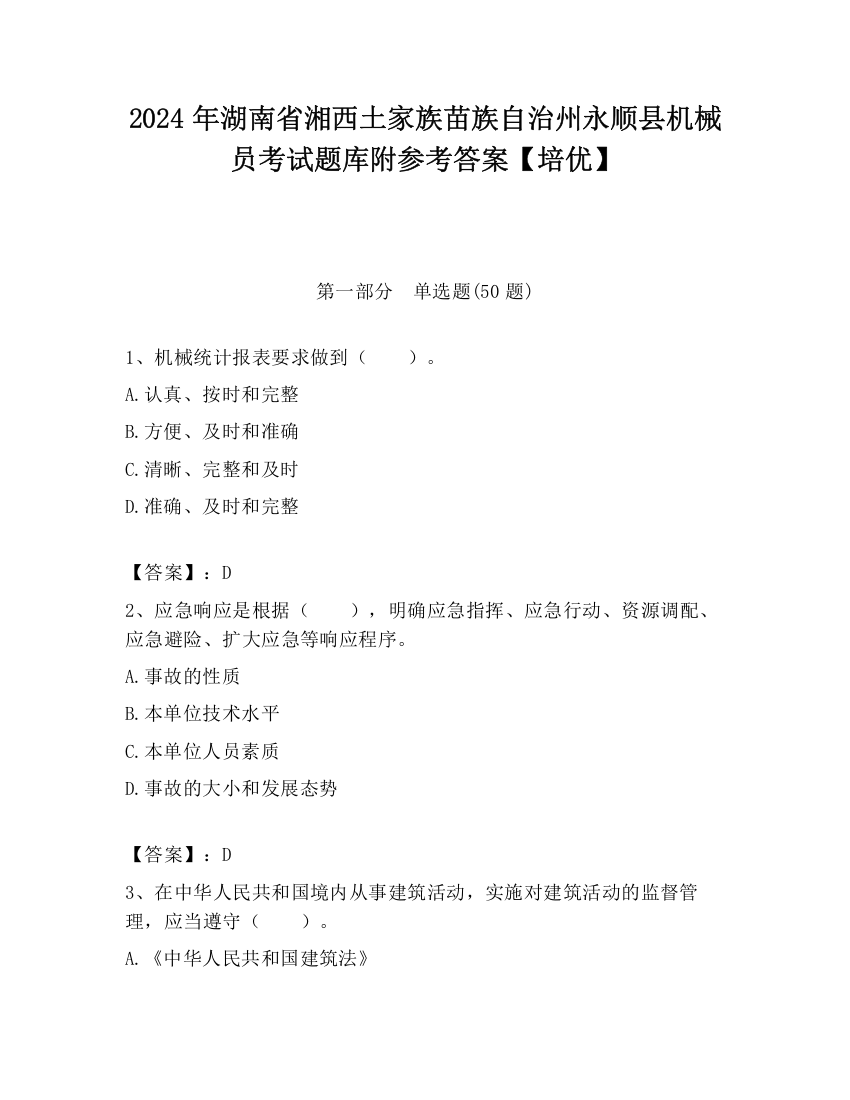 2024年湖南省湘西土家族苗族自治州永顺县机械员考试题库附参考答案【培优】