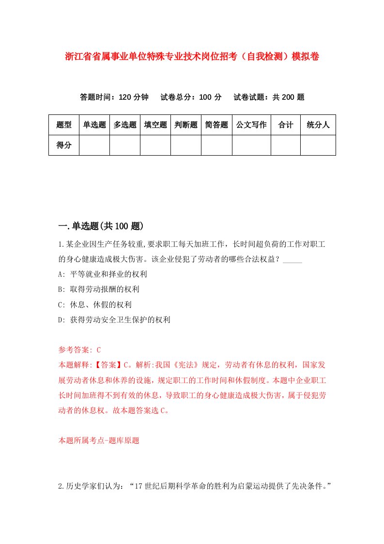 浙江省省属事业单位特殊专业技术岗位招考自我检测模拟卷第1套