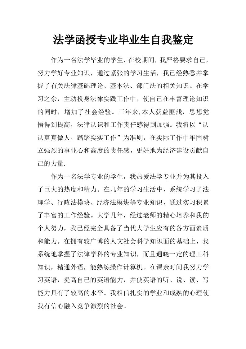 法学函授专业毕业生自我鉴定