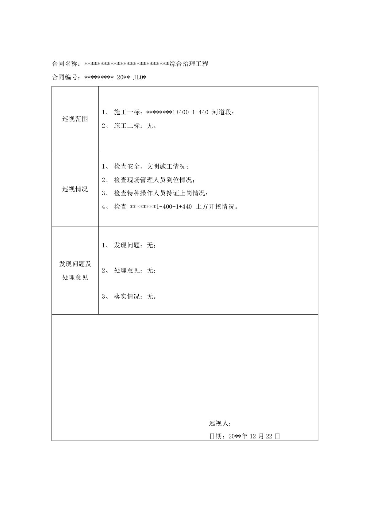 水利工程监理巡视记录样表