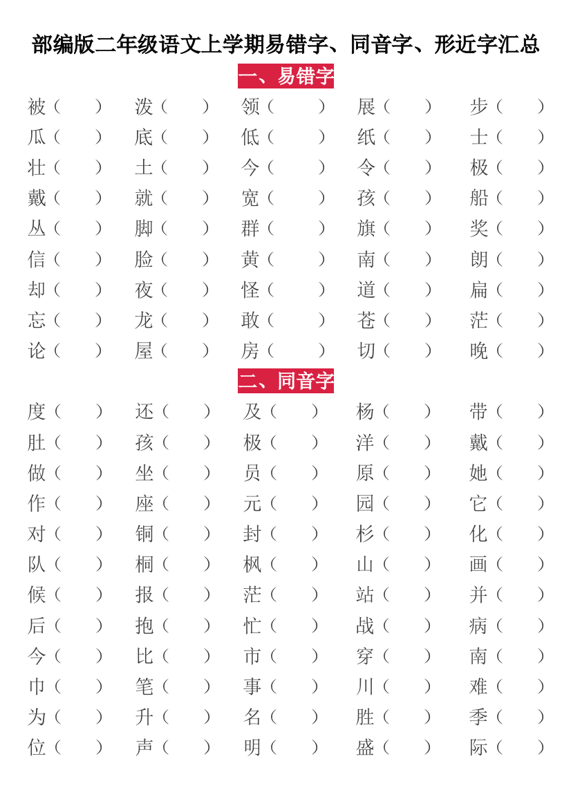 【小学精品】部编版二年级语文上学期易错字