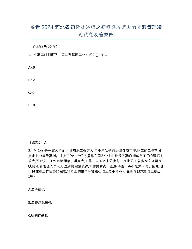 备考2024河北省初级经济师之初级经济师人力资源管理试题及答案四