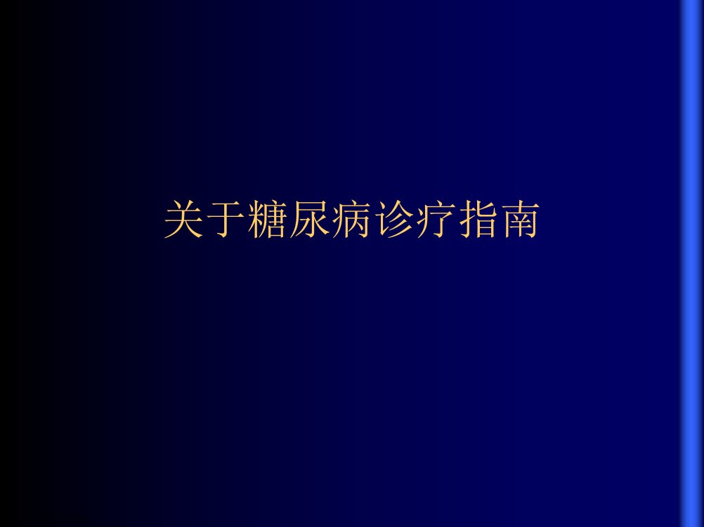 糖尿病诊疗指南课件