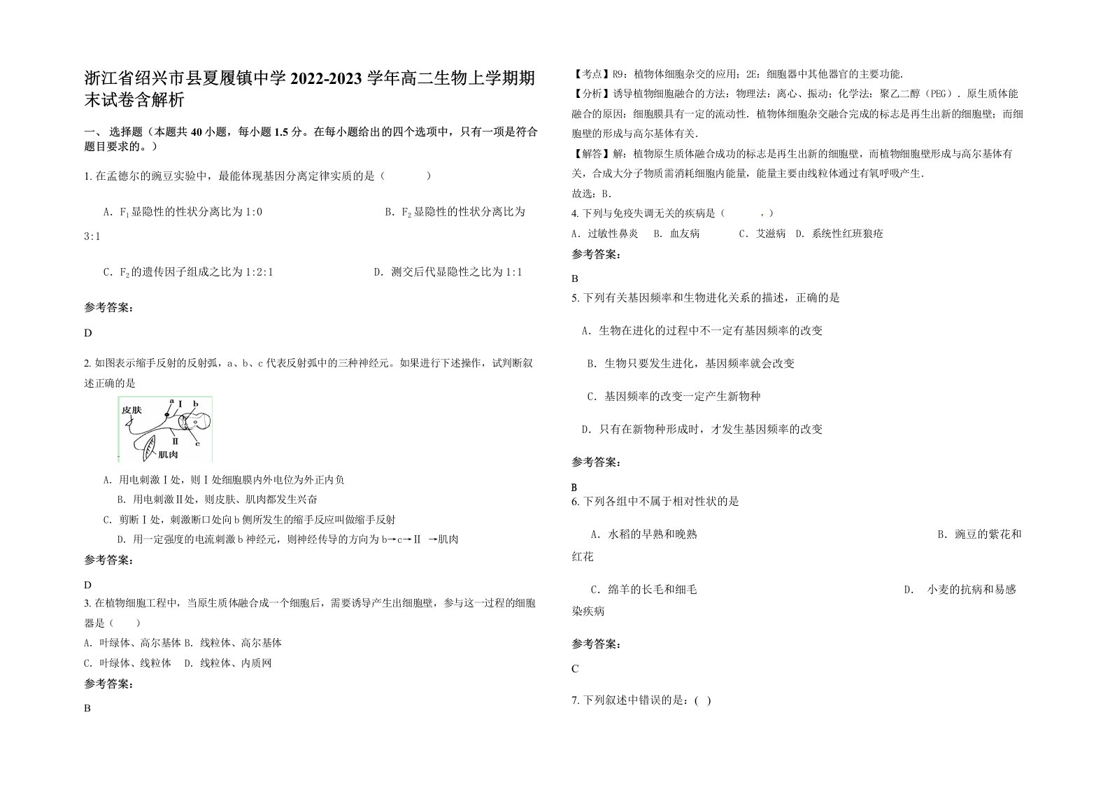 浙江省绍兴市县夏履镇中学2022-2023学年高二生物上学期期末试卷含解析