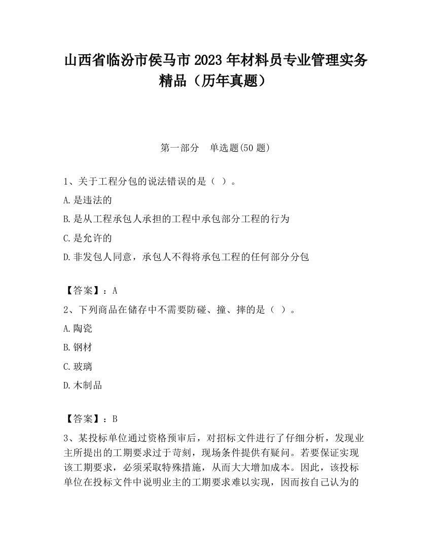 山西省临汾市侯马市2023年材料员专业管理实务精品（历年真题）