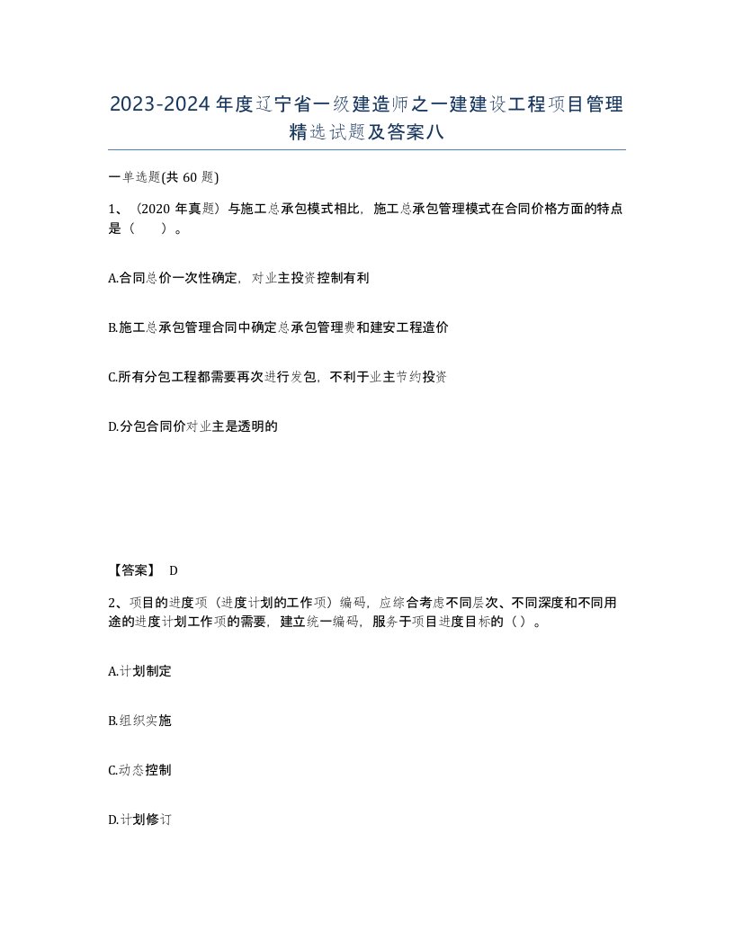 2023-2024年度辽宁省一级建造师之一建建设工程项目管理试题及答案八