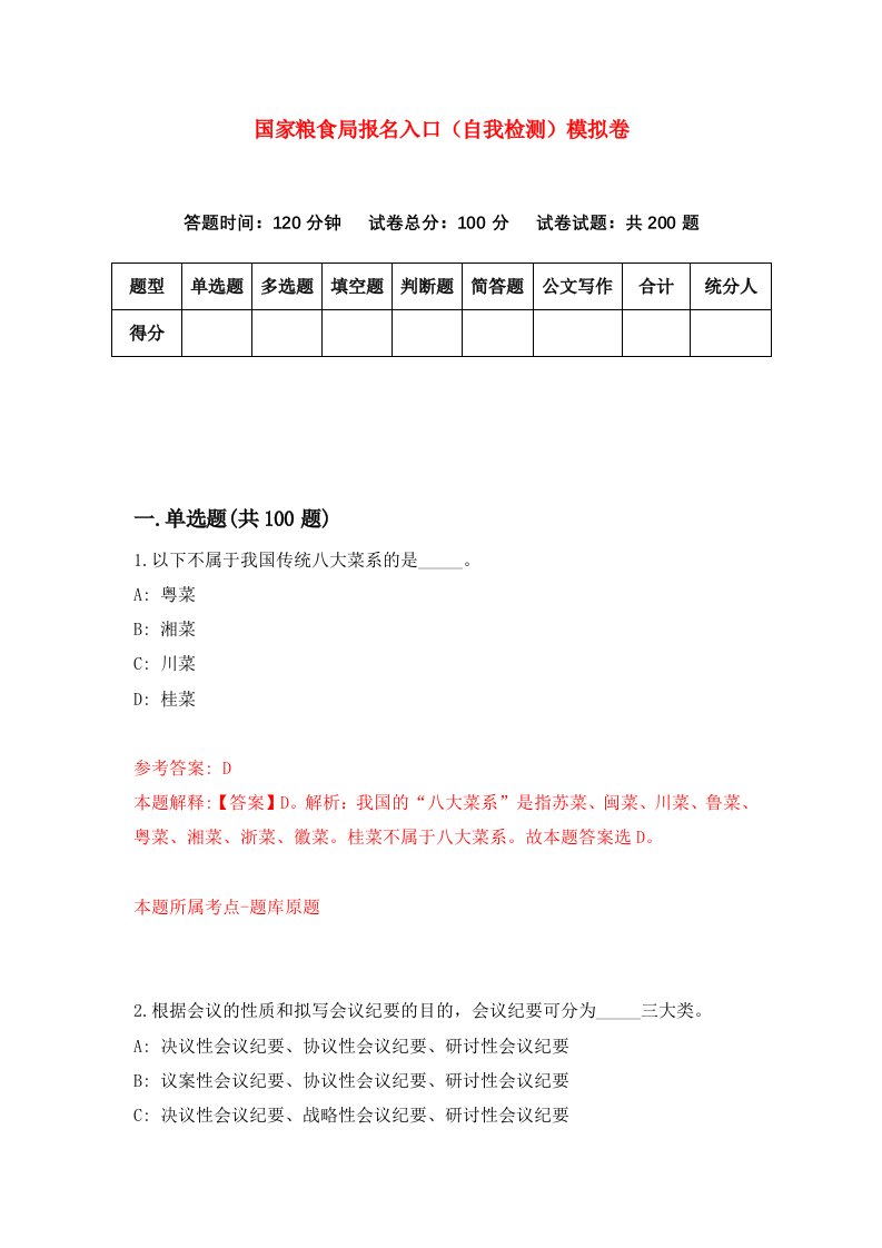 国家粮食局报名入口自我检测模拟卷第0卷