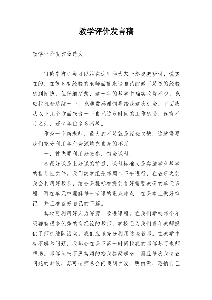 教学评价发言稿