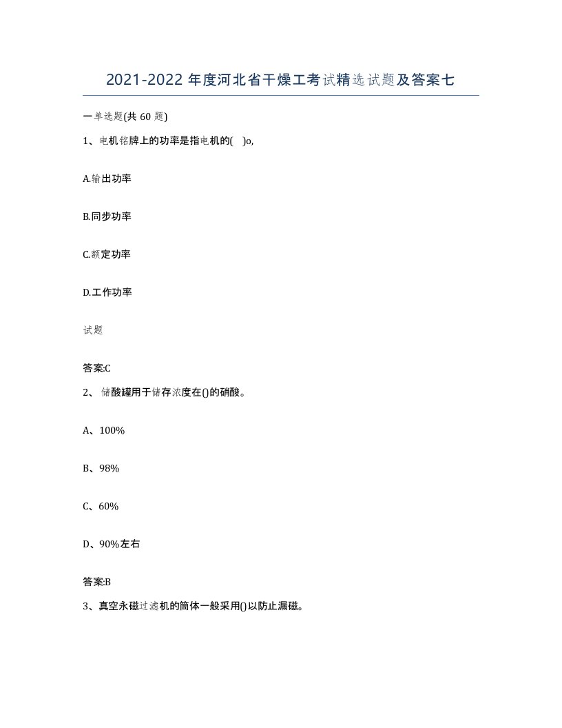 20212022年度河北省干燥工考试试题及答案七