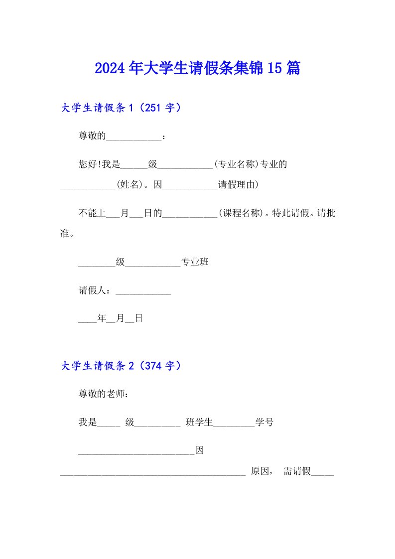 2024年大学生请假条集锦15篇