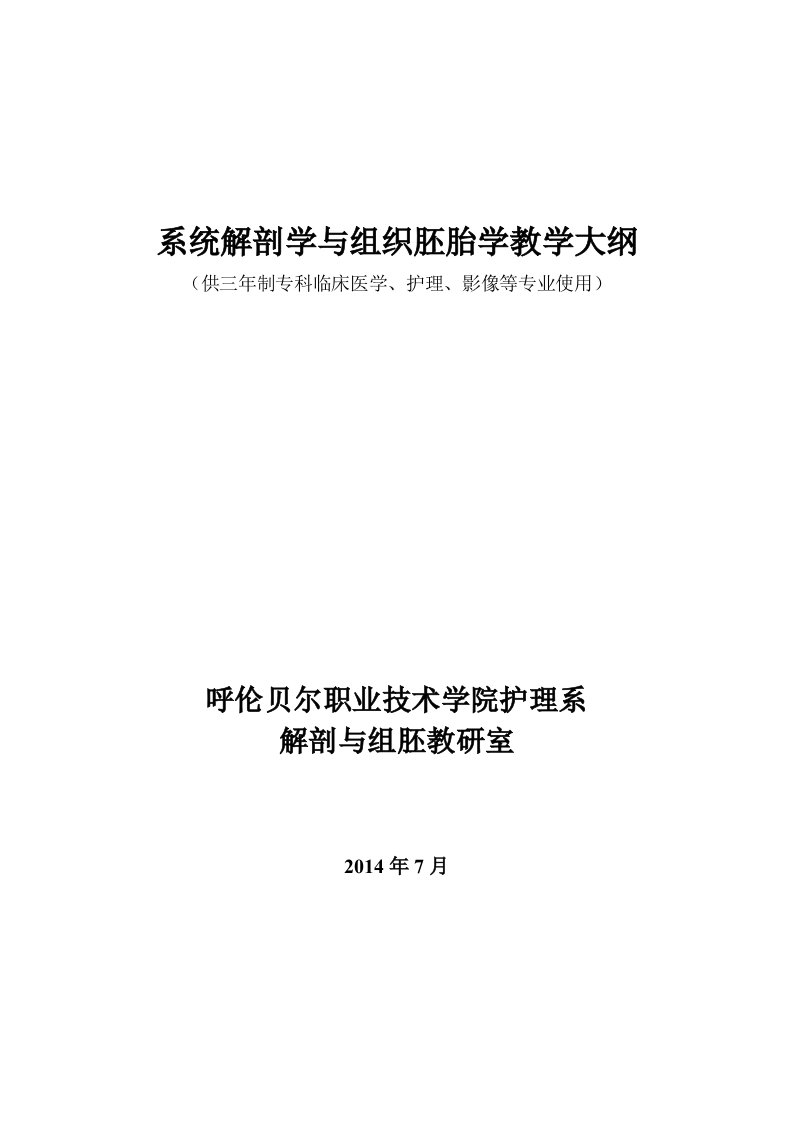 系统解剖学与组织胚胎学教学大纲