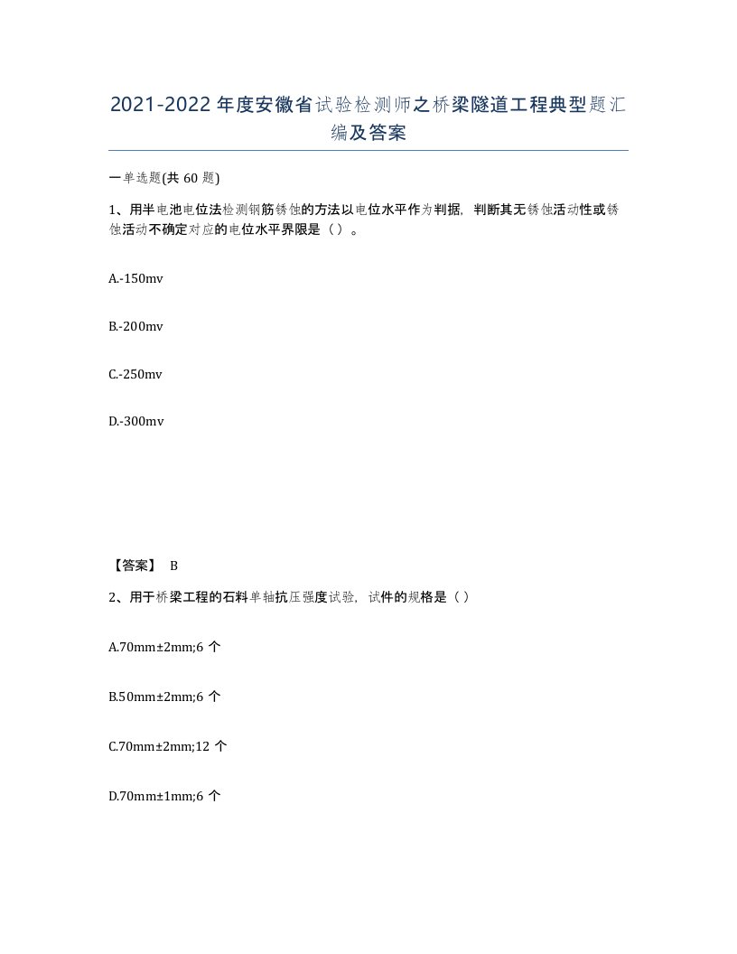 2021-2022年度安徽省试验检测师之桥梁隧道工程典型题汇编及答案