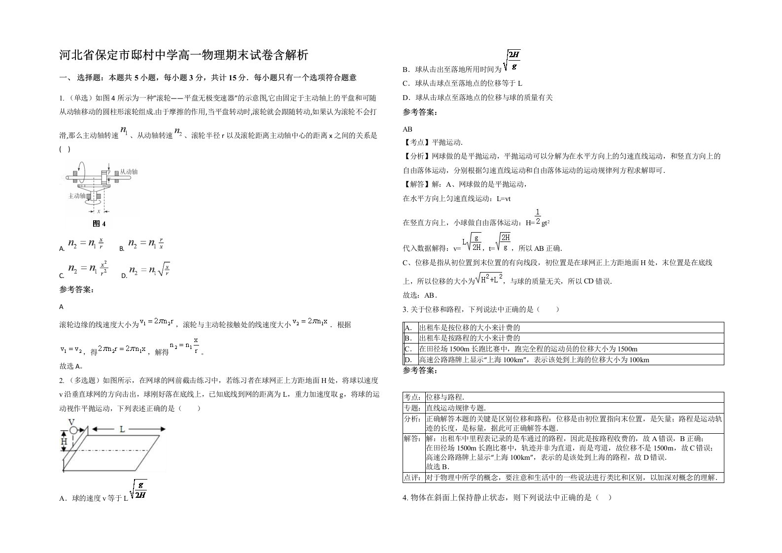 河北省保定市邸村中学高一物理期末试卷含解析