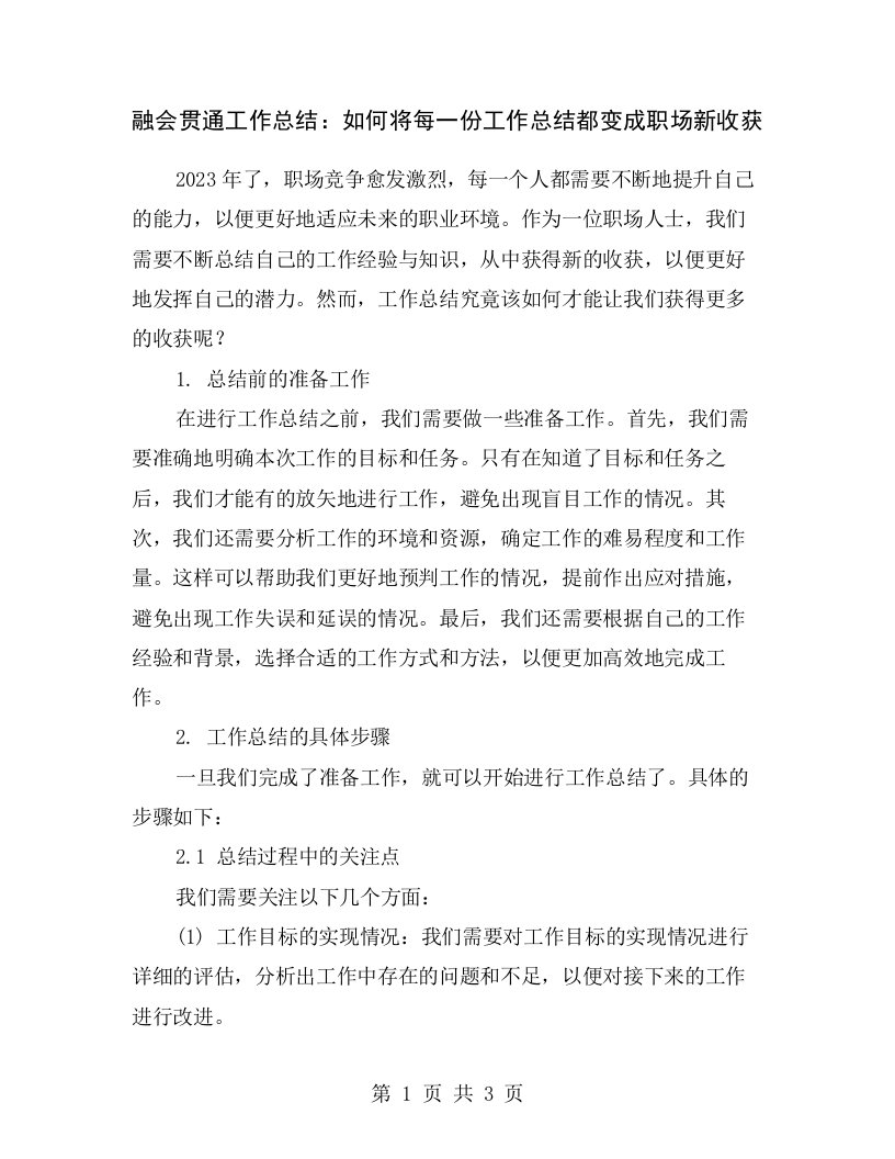 融会贯通工作总结：如何将每一份工作总结都变成职场新收获