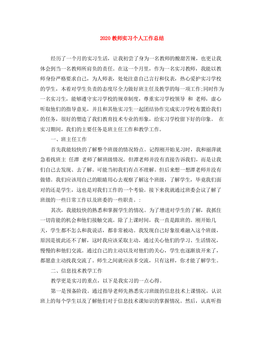 精编之教师实习个人工作总结