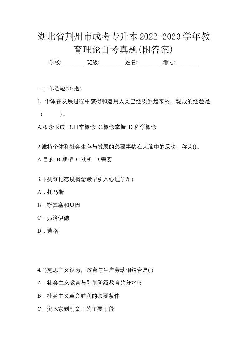 湖北省荆州市成考专升本2022-2023学年教育理论自考真题附答案