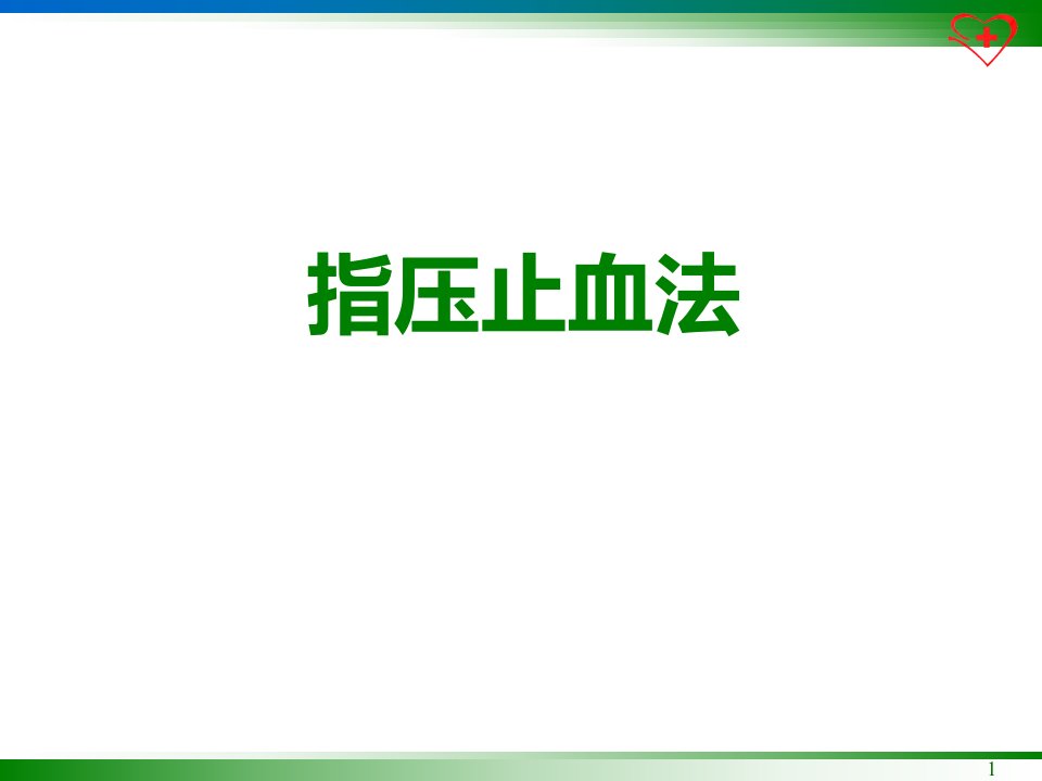 指压止血法课件