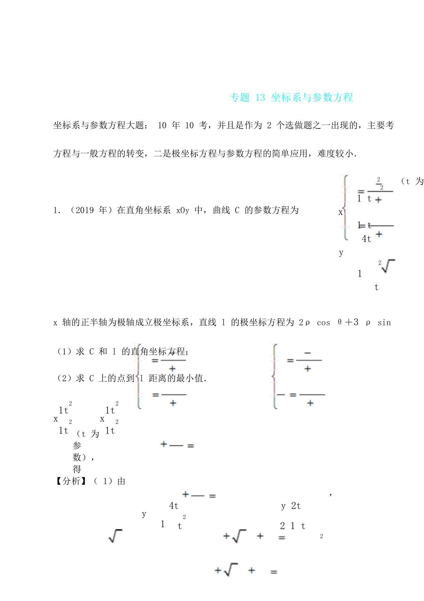 专题13坐标系与参数方程2019学年高考新课标全国I卷数学文真题分类汇编解析