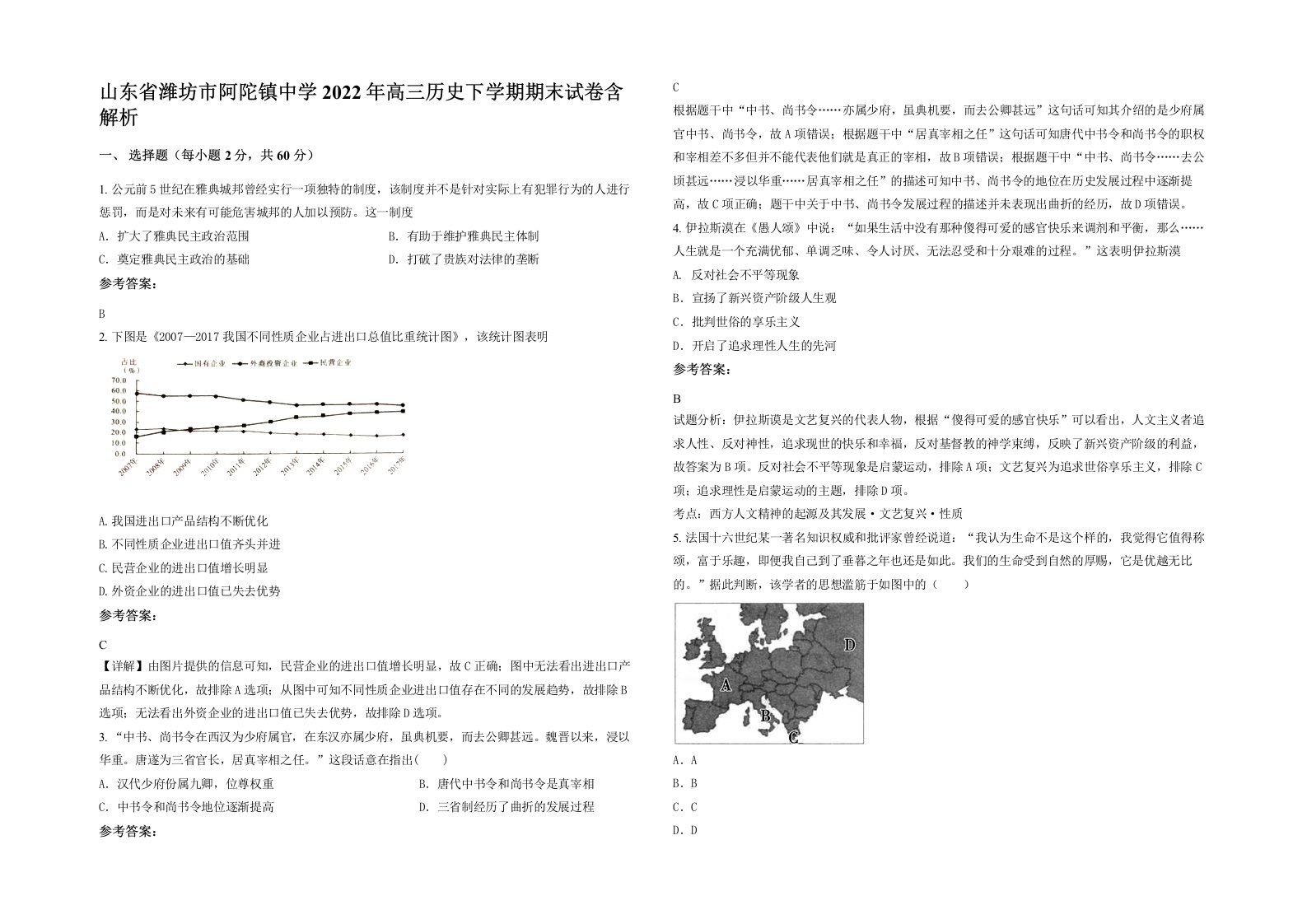 山东省潍坊市阿陀镇中学2022年高三历史下学期期末试卷含解析