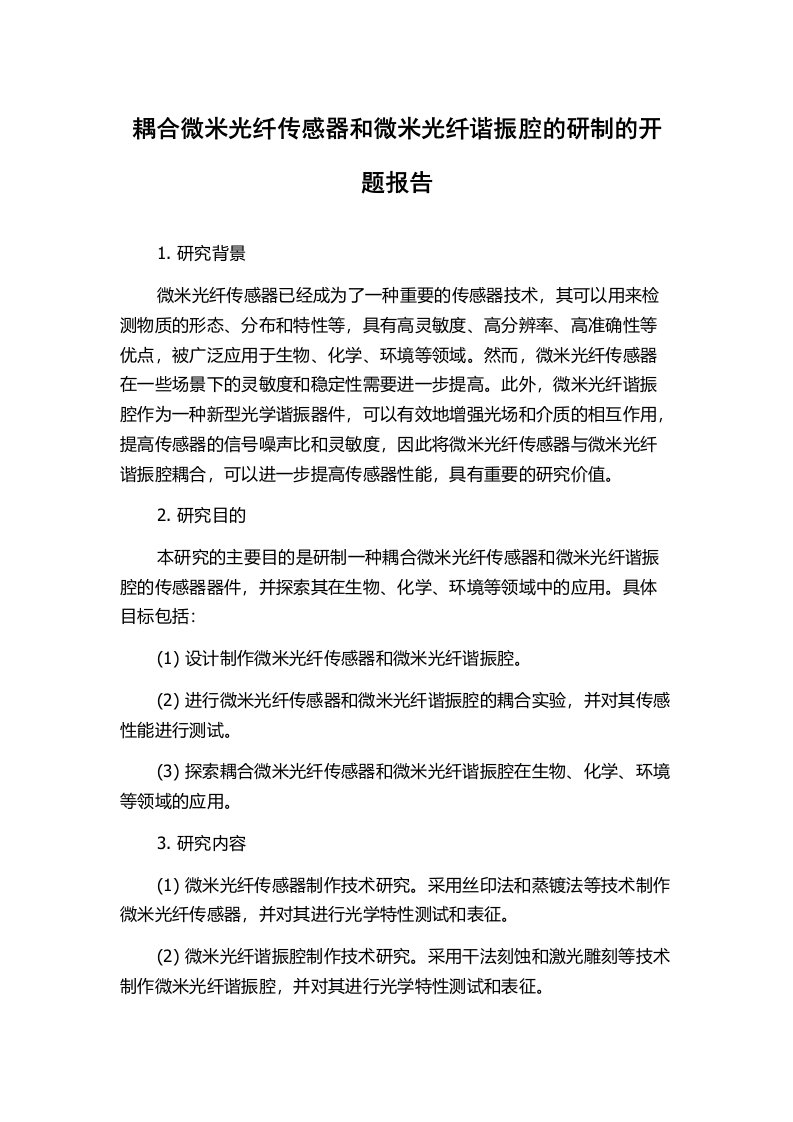 耦合微米光纤传感器和微米光纤谐振腔的研制的开题报告