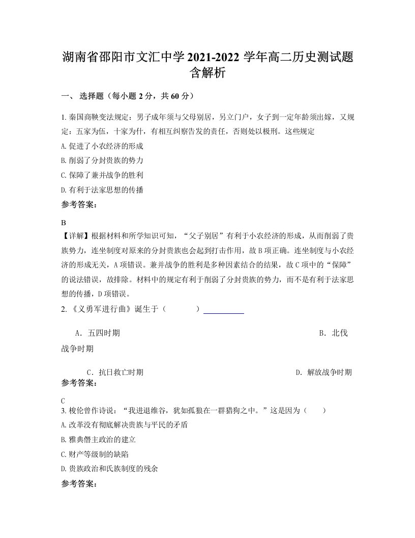 湖南省邵阳市文汇中学2021-2022学年高二历史测试题含解析