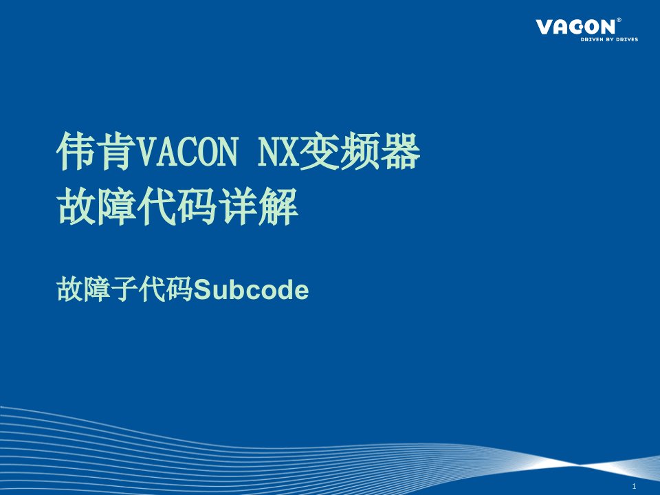 伟肯VACON