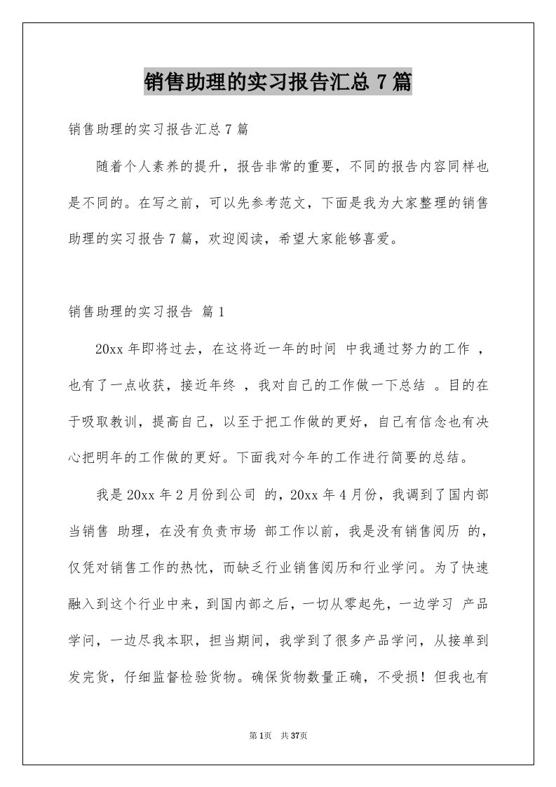 销售助理的实习报告汇总7篇