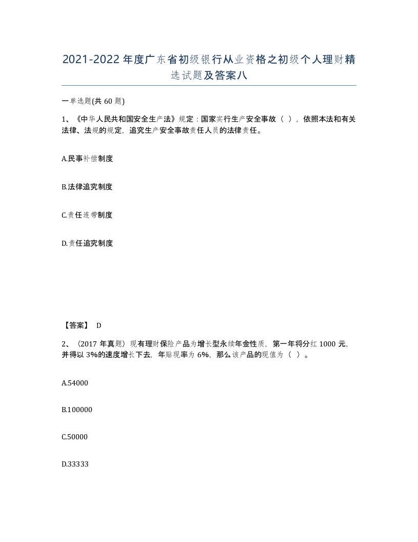 2021-2022年度广东省初级银行从业资格之初级个人理财试题及答案八