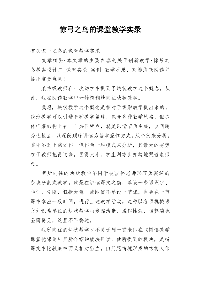 惊弓之鸟的课堂教学实录