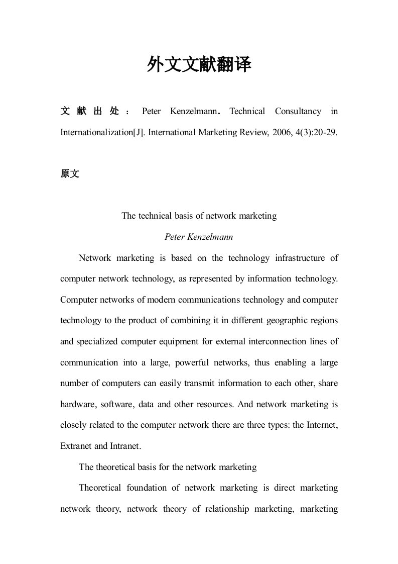 互联网网络营销中英文外文文献翻译