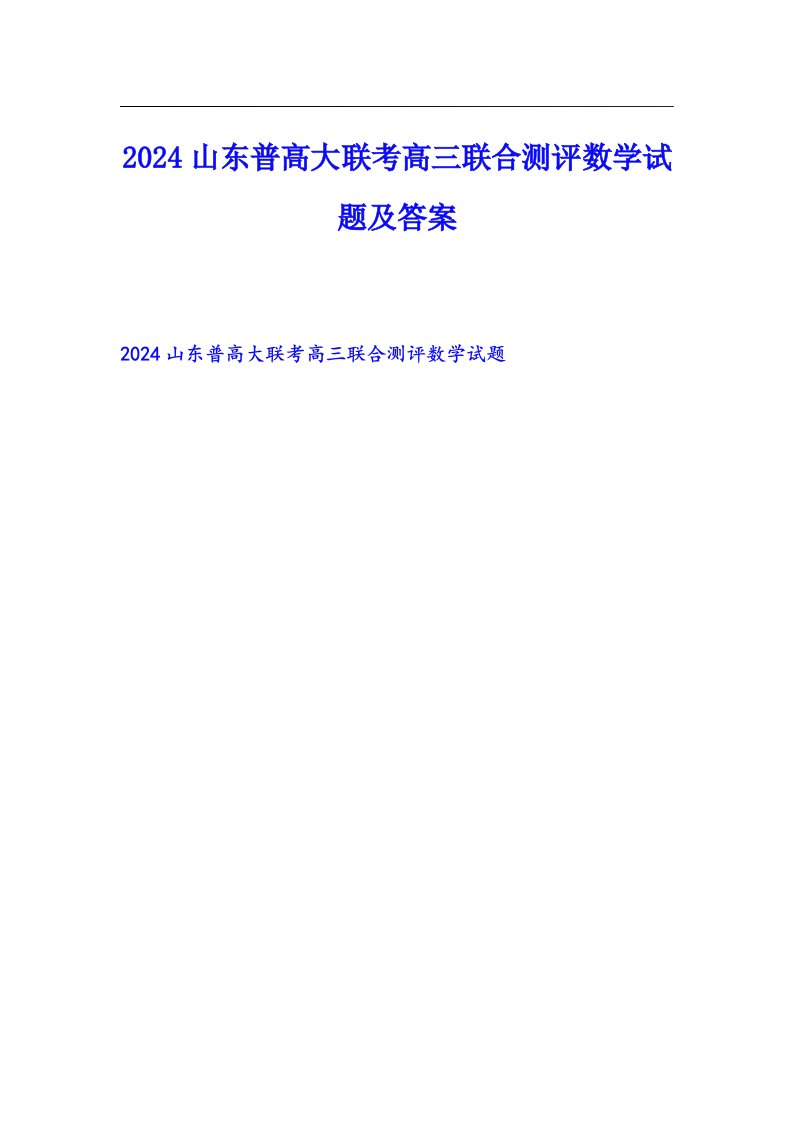 2024山东普高大联考高三联合测评数学试题及答案